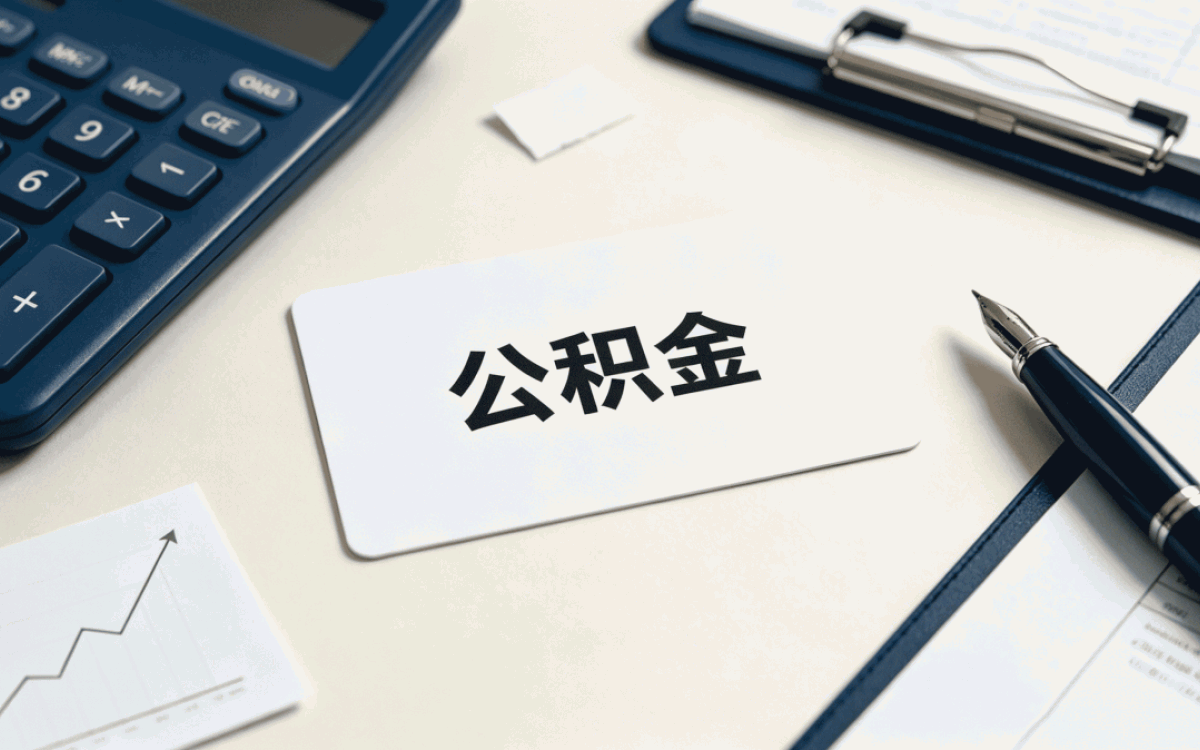孝感加装电梯公积金提取办理攻略哪种划算