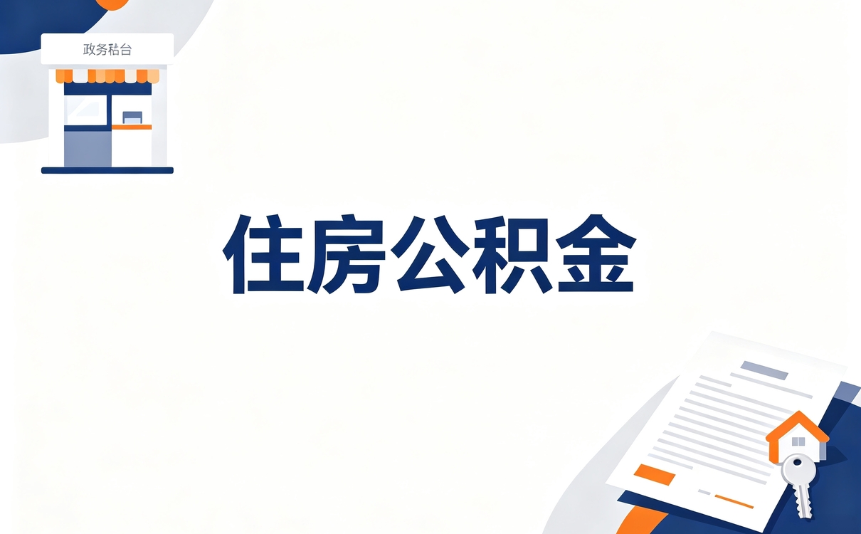 孝感公积金提取怎么操作步骤差多少钱